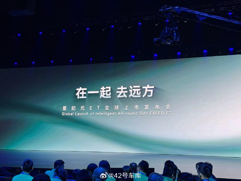 来到星纪元 ET 上市发布会。配图