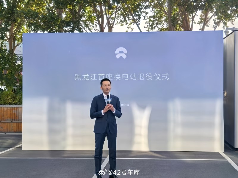 前几天蔚来的黑龙江首座换电站举行了一个退役仪式，同时也是迎接即将到来的黑龙江首座第四代换电站，仪式感拉满了。配图