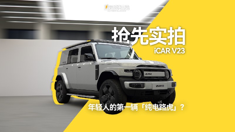 iCAR最近出的车都很有趣啊。配图
