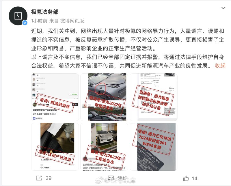 极氪法务部称近期网络出现大量针对极氪的网络暴力行为，并辟谣了「极氪与 007 车主签保密协议」「元旦发布 2025 款 009」等传言。配图