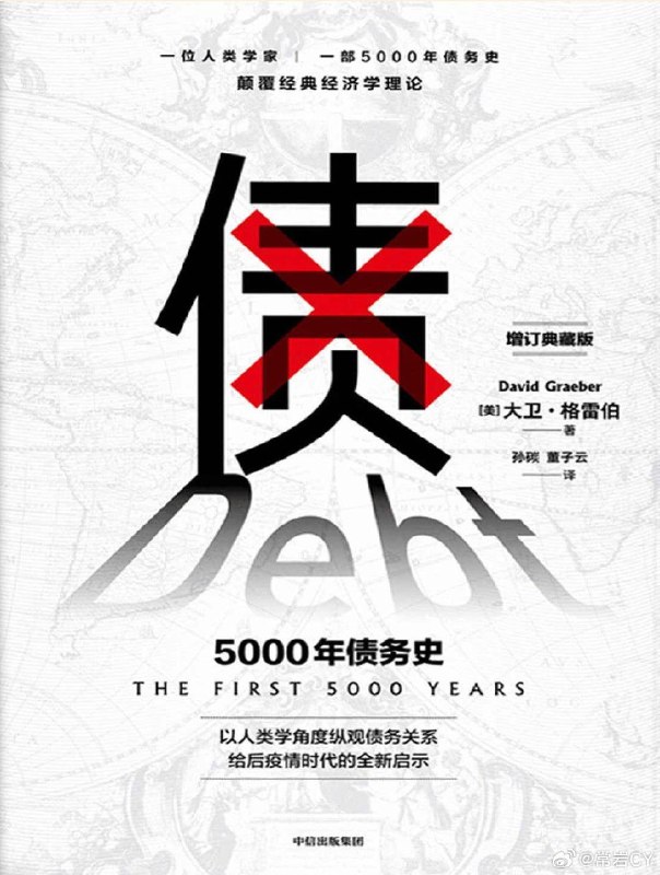 因为最近欠稿子太多,读这本《债:5000 年债务史》的过程漫长且挫折,十分符合“债”的主题。配图