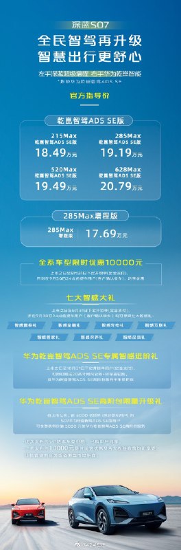 今天下午，深蓝邓成浩跟华为靳玉志在直播中，调整了深蓝 S07 的价格。配图