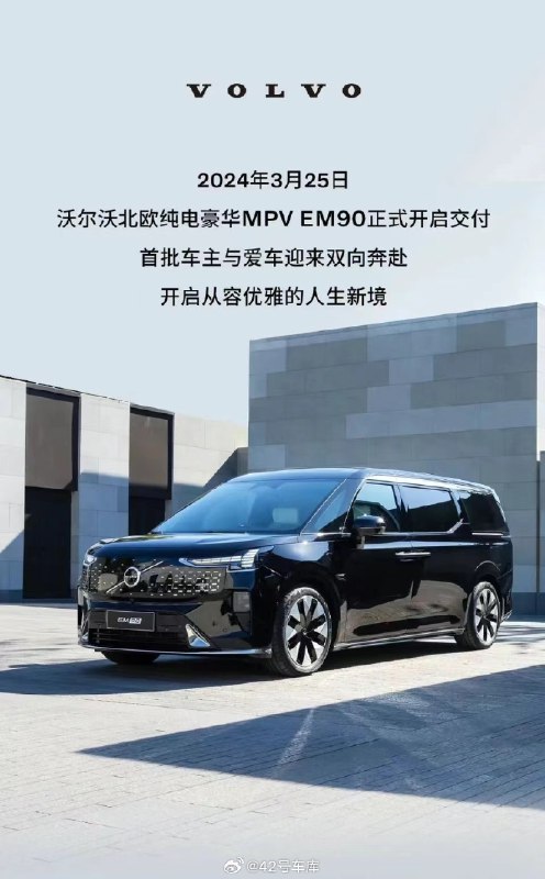 沃尔沃 EM90 交付。配图