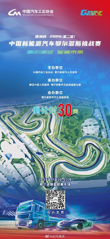 今天，中国汽车工业协会宣布，2024 年中国新能源汽车耐力赛将于 7 月 20 日正式开赛。配图