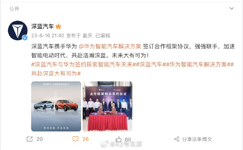 深蓝汽车携手华为签订合作框架协议。配图