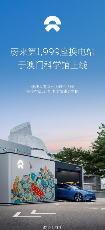 蔚来第 1,999 座换电站上线澳门科学馆。配图