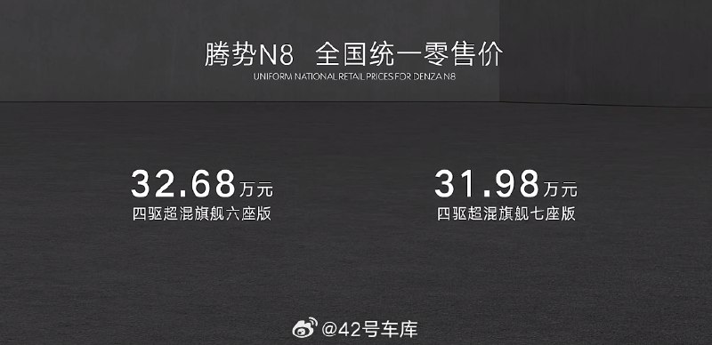腾势 N8 包括两个版本：配图