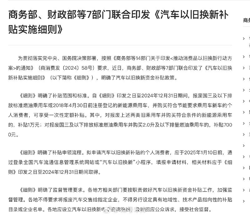 据商务部网站消息，商务部、财政部等 7 部门联合印发《汽车以旧换新补贴实施细则》。配图