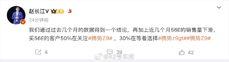 赵长江发文说：「我们通过过去几个月的数据得到一个结论，再加上近几个月 56E 的销售量下滑，买 56E 的客户 50% 在关注腾势 Z9 ，30% 在等着选择 腾势 Z9GT 和 腾势 Z9。配图