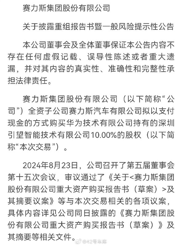 2024 年 8 月 25 日，赛力斯汽车有限公司宣布，以 115 亿元人民币现金收购华为技术有限公司持有的引望 10% 股权。这一交易预计将进一步深化赛力斯与华为在智能汽车领域的合作。配图