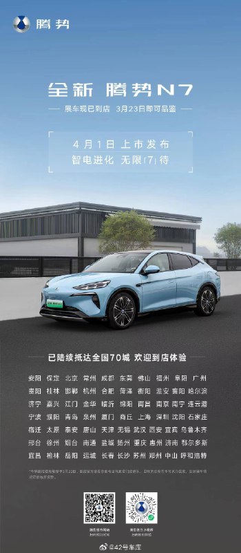 全新腾势 N7 将在 4 月 1 日上市。配图