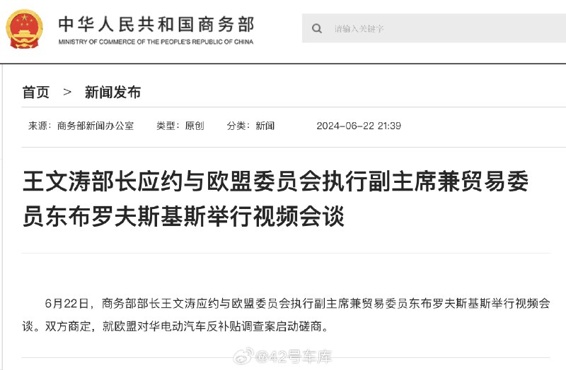 据商务部网站消息， 6 月 22 日，商务部部长王文涛应约与欧盟委员会执行副主席兼贸易委员东布罗夫斯基斯举行视频会谈。配图