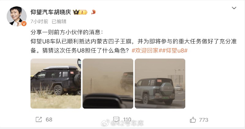 仰望汽车胡晓庆发博称：仰望 U8 车队已顺利抵达内蒙古四子王旗，并为即将参与的重大任务做好了充分准备。配图
