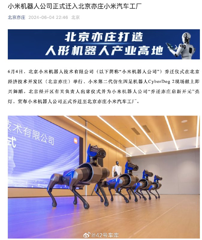 北京亦庄官方宣布，小米机器人公司正式迁入北京亦庄小米汽车工厂，小米第二代仿生四足机器人 CyberDog 2 还在乔迁仪式上跳了舞，仪式感拉满了。配图