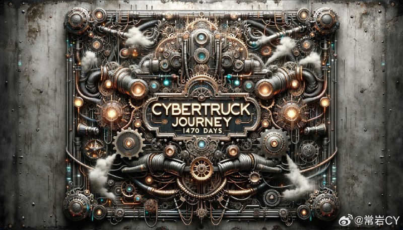 Cybertruck从原型车亮相到量产车交付，一共经历了1470天。配图