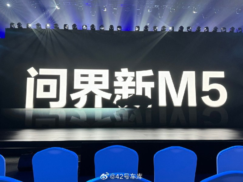已经到达问界新 M5 的发布会会场。配图