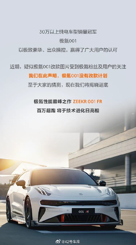 极氪的百万超跑要来了，命名为 ZEEKR 001 FR。配图
