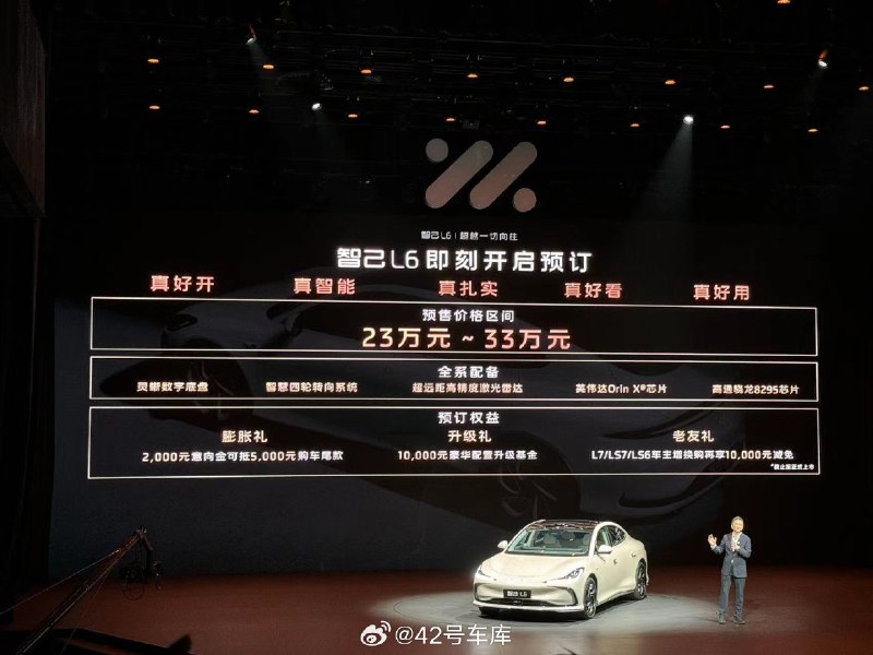 智己 L6 的预售价公布,23 万到 33 万之间。配图