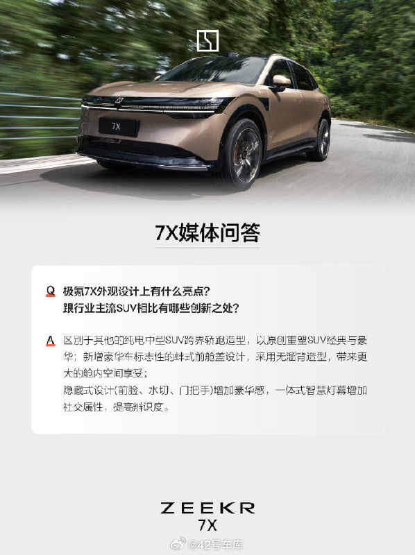 极氪 7X 的「7 问 7 答」中透露的信息:隐藏式前脸、水切、门把手设计,一体式智慧灯幕,表示期待满足年轻家庭用户。配图