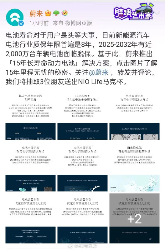 蔚来官方表示：「2025 - 2032 年有近 2,000 万台车辆电池面临脱保。」配图