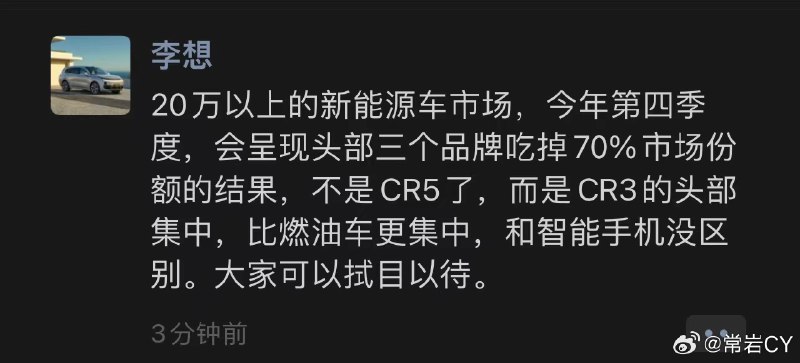 李想：20万以上的新能源车市场，今年第四季度，会呈现头部三个品牌吃掉70%市场份额的结果，不是CR5了，而是CR3的头部集中，比燃油车更集中，和智能手机没区别。大家可以拭目以待。配图