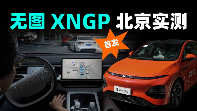 小鹏 XNGP 无图版本的城市智驾体验来了！在这次的视频里，我们开着搭载内测软件小鹏 G6 途经了北京的多个热门地段，感受了 XNGP 在几乎没有先验信息辅助下的实际道路表现。配图