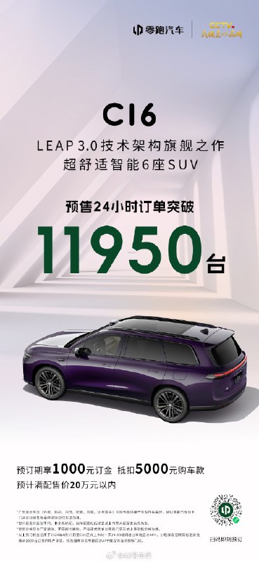 昨天，零跑旗下首款中大型 SUV—— 零跑 C16 正式开启预售，预计满配售价 20 万元以内。配图