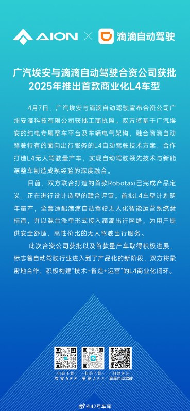 广汽埃安 × 滴滴自动驾驶合资公司已成立。配图
