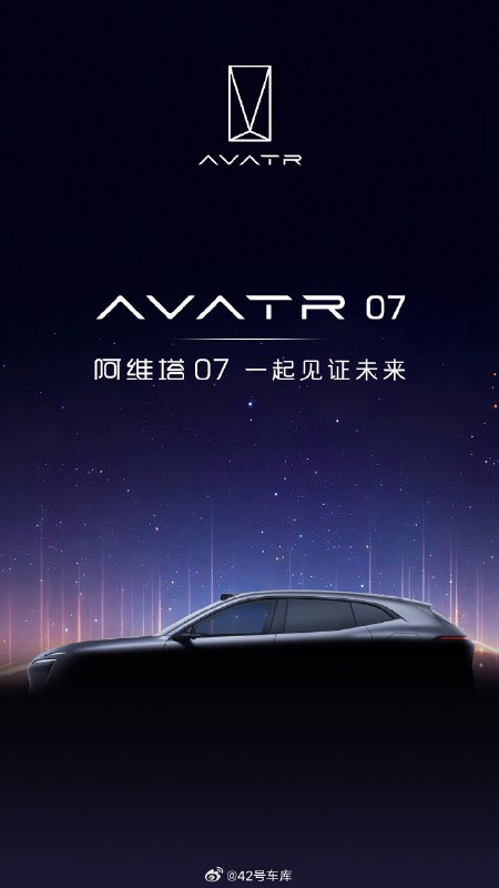 阿维塔第三款车正式命名阿维塔 07。配图