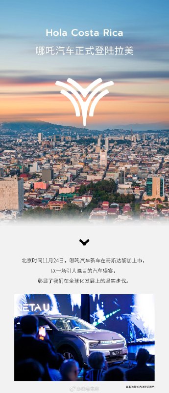 北京时间 11 月 24 日，哪吒汽车正式宣布登陆拉美市场，在哥斯达黎加举行上市发布会。根据哪吒官方图片显示，上市车型为 NETA U，对应国内版本车型即为哪吒 U。配图