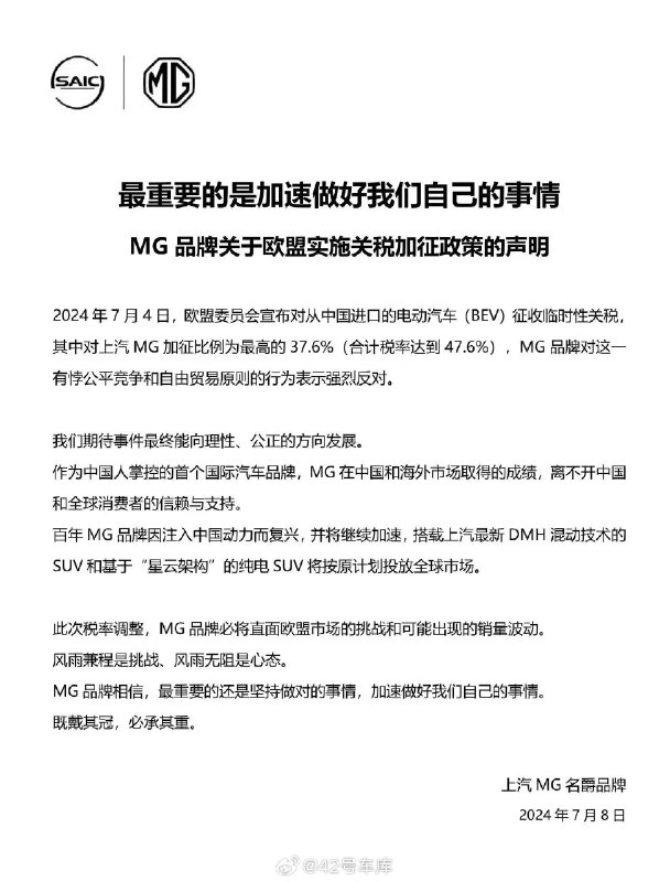 MG 对于欧盟加征关税一事发出声明。配图