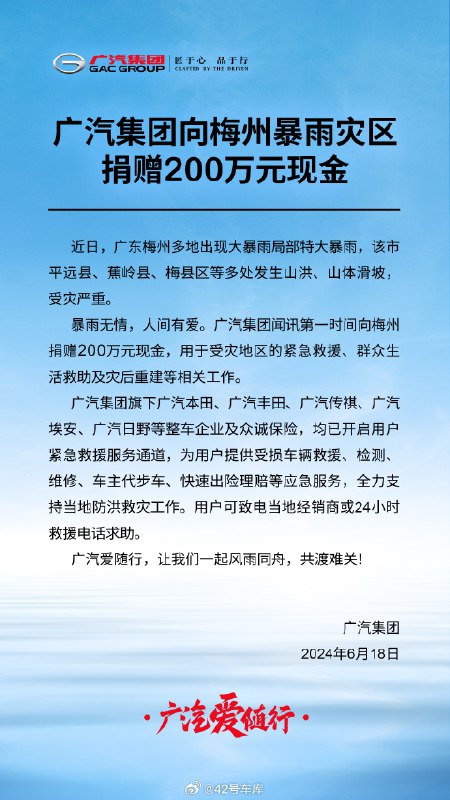 广汽集团向梅州暴雨灾区捐赠了 200 万元现金。配图