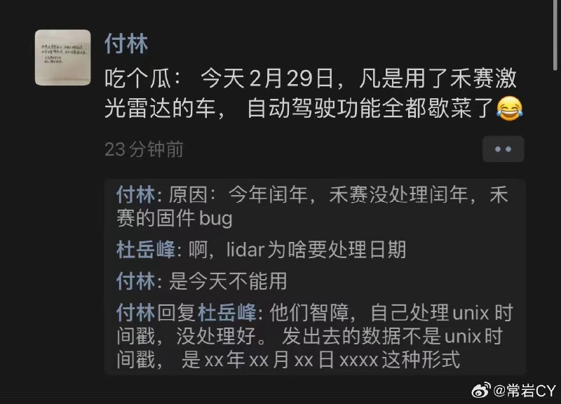 29日，有消息称，激光雷达厂商禾赛科技因固件没处理闰年，凡是用了禾赛激光雷达的车，自动驾驶功能全都“歇菜”。配图