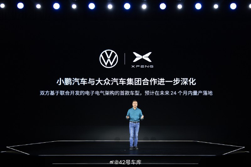 在发布会尾声，何小鹏也提到了小鹏与大众的合作，并且表示小鹏与大众的合作持续深化，双方基于联合开发的电子电器架构的首款车型，有望 24 个月内量产落地。其实小鹏和大众也是渊源颇深，总结来说可以分为以下三个阶段：配图