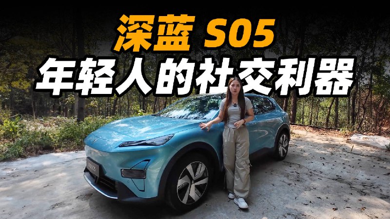 用车旅拍？试驾深蓝 S05 年轻人的社交利器配图
