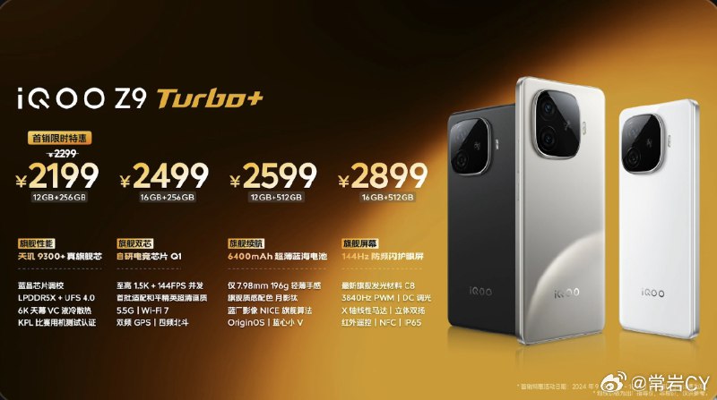 iQOO Z9 Turbo+ 价格公布配图