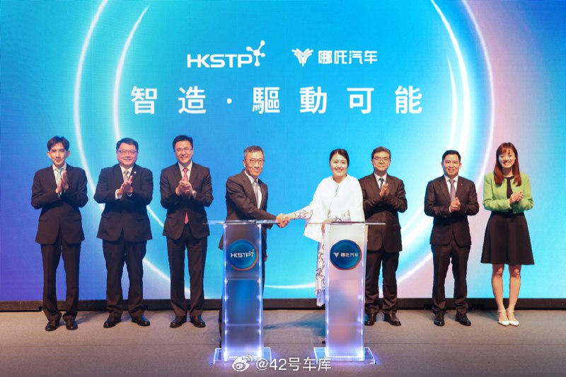 进一步搭建全球发展版图，哪吒汽车与香港科技园达成合作。配图