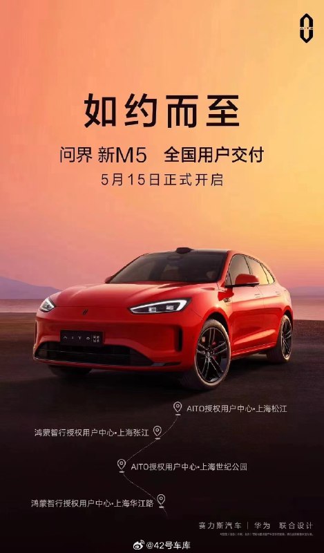 问界新 M5 明天开始交付。配图