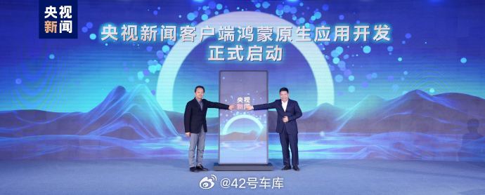 央视新闻也启动了鸿蒙原生应用开发。配图
