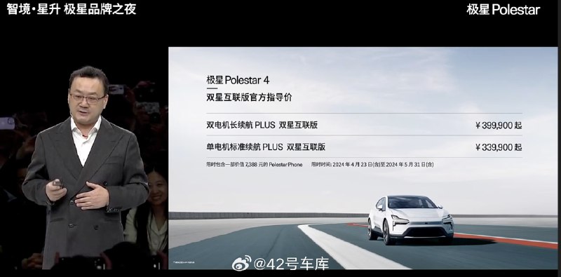 极星 Polestar 4 双星互联版价格公布了。配图