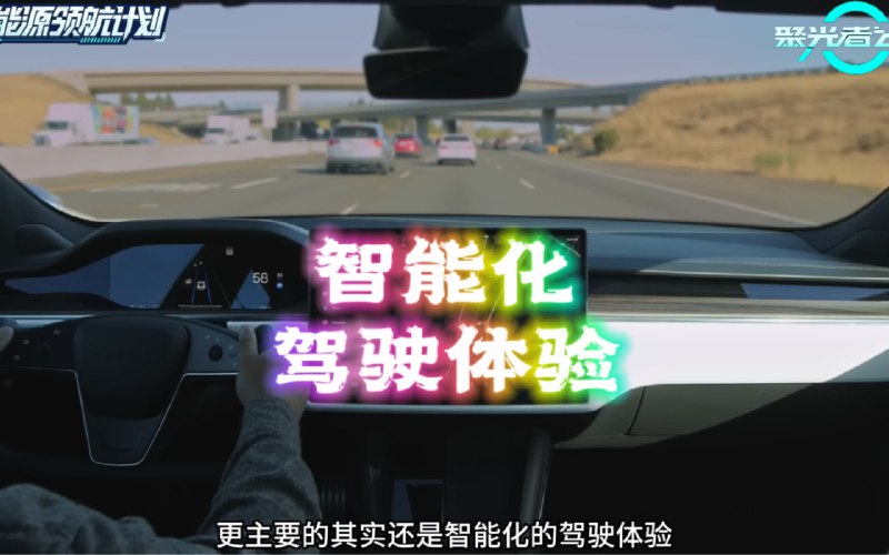 智能汽车带给你的智能化驾驶体验，会让你忘掉传统燃油车。配图