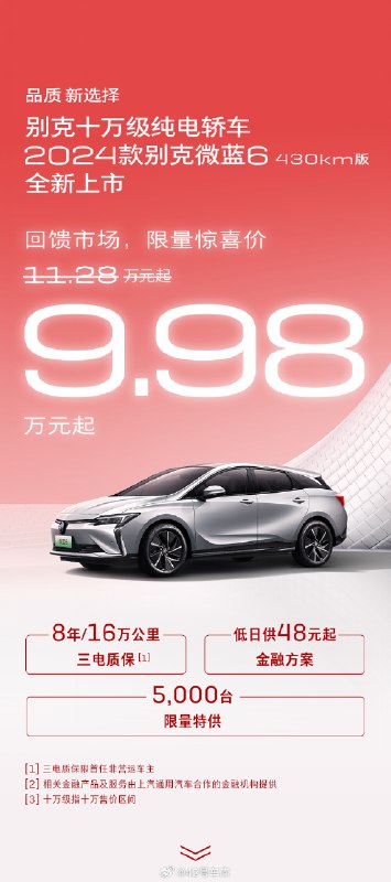 2024 款别克微蓝 6 上市，限量特价版 9.98 万元起。配图