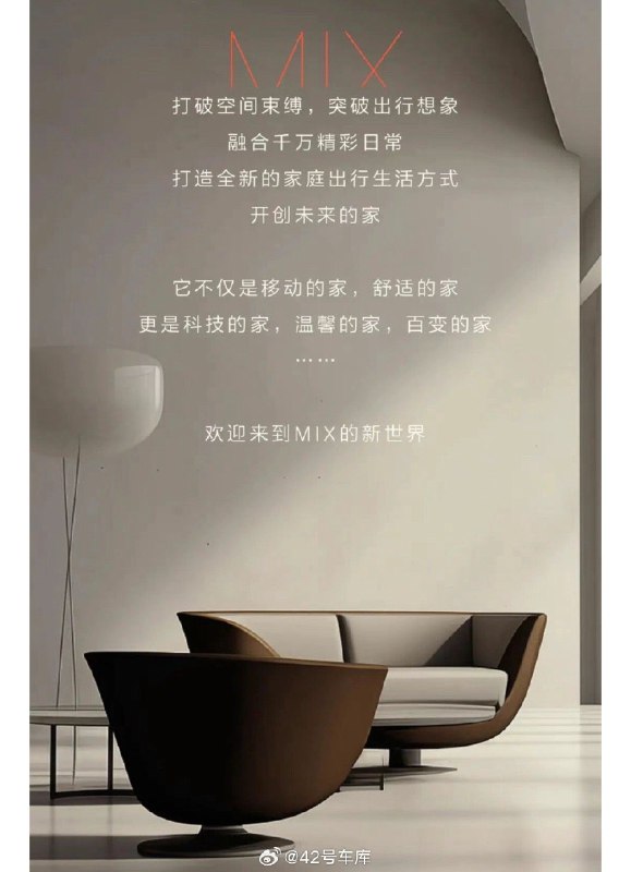 接这条网页链接，极氪 MIX 应该是之前 M-Vision 的量产版本，会保留一些概念车上的细节。极氪对这台车的宣传也是“未来的家”，那大家觉得“家”里应该是什么样的呢？看这张宣传图，是不是可以猜测一下可能副驾座椅可以向后旋转🤔配图
