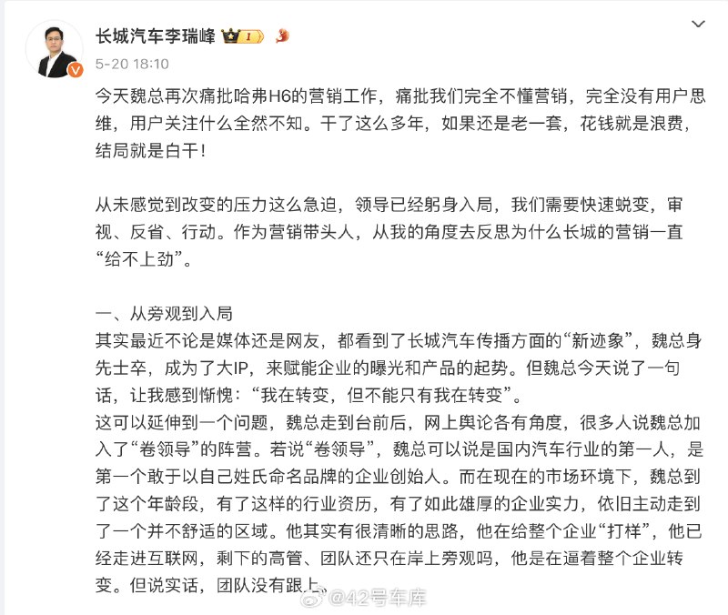 哈弗 H6 最近一次登上热搜是在 5 月，起因是长城内部会议上，长城汽车董事长魏建军批评了哈弗 H6 的营销策略，李瑞峰在微博转述了魏建军的批评，并对营销策略做出了反思。配图