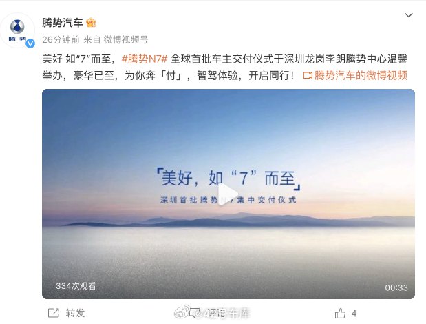 今日，腾势 N7 开启全国首批用户交付。配图