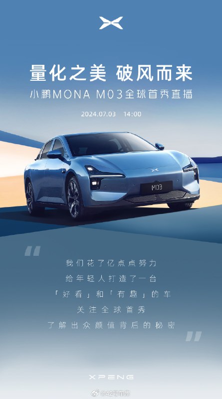 小鹏 MONA MO3 今天就要亮相了。大家对这款车有什么期待？配图