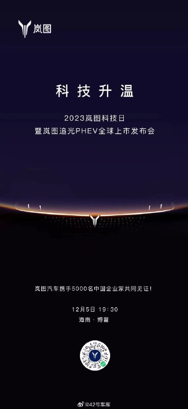 岚图追光 PHEV 将于 12 月 5 日上市。配图