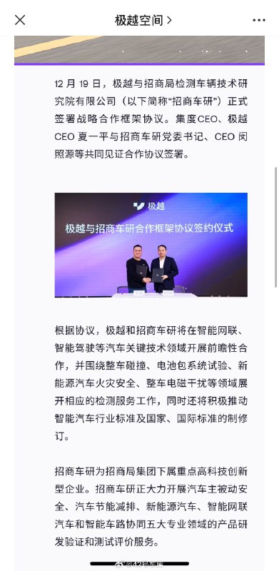极越与招商局检测车辆技术研究院有限公司达成合作。配图