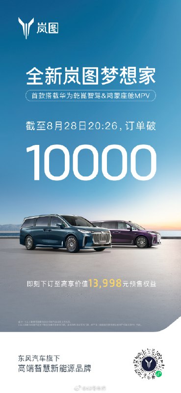 岚图梦想家上市 3 小时订单就破万了，作为一款 34.99 万起售的车，这个成绩已经比较亮眼了。配图