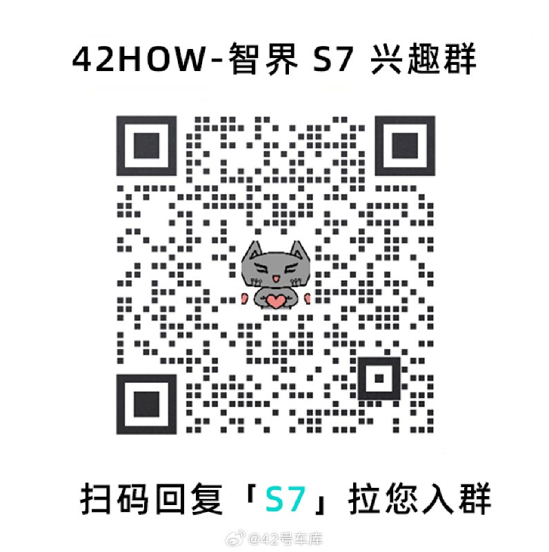 扫码回复「S7」加入智界 S7 兴趣群😆配图